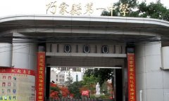 巧家县第一中学